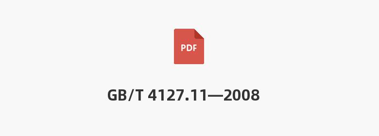 GB/T 4127.11—2008